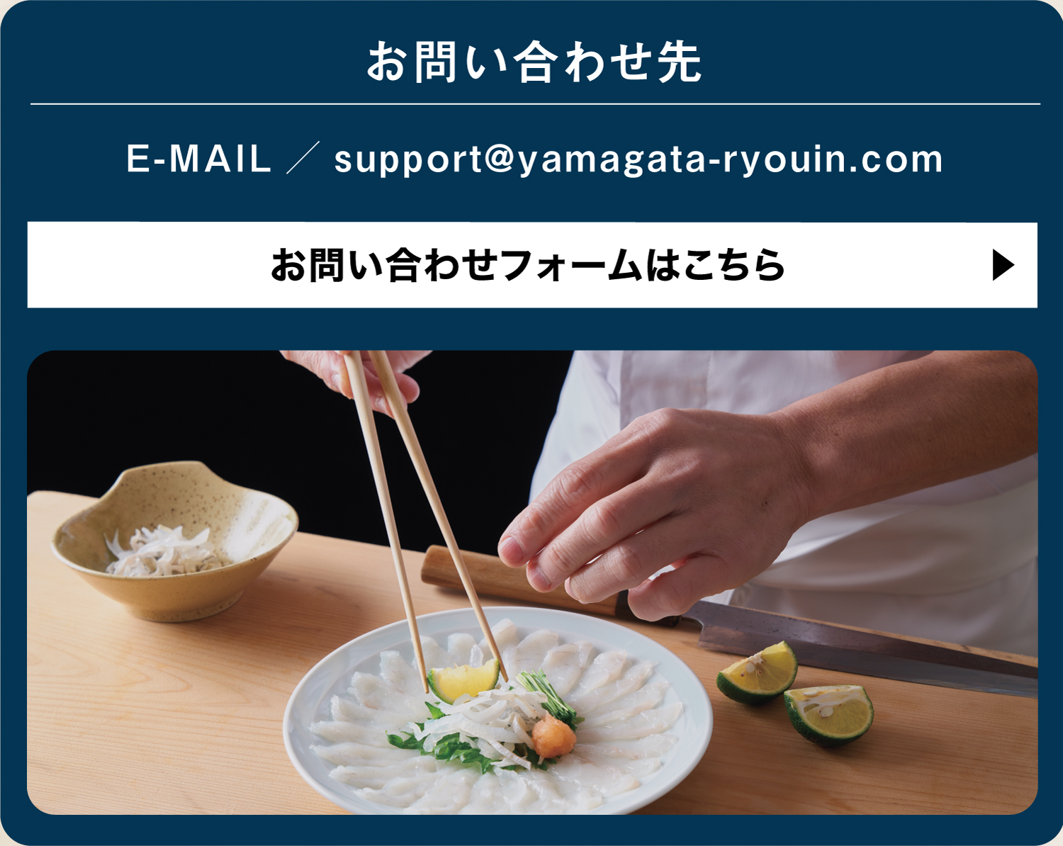 飲食業の事ならお気軽にお問い合わせください。 受付／平日 10:00〜18:00 EMAIL／support@yamagata-ryouin.com お問合せフォームはこちら