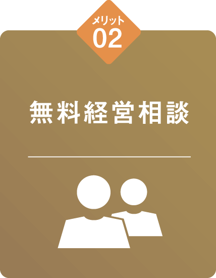 メリット02 無料経営相談