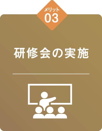 メリット03 研修会の実施