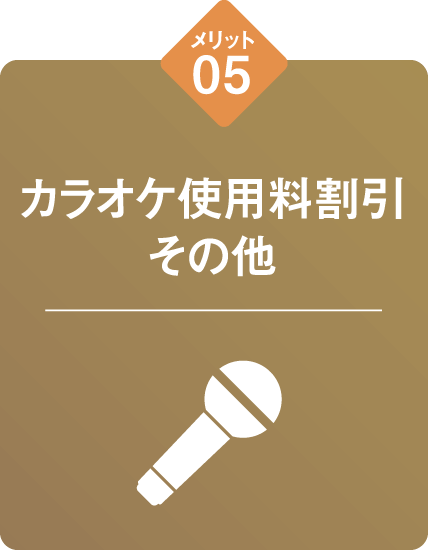 メリット05 カラオケ使用料割引 その他